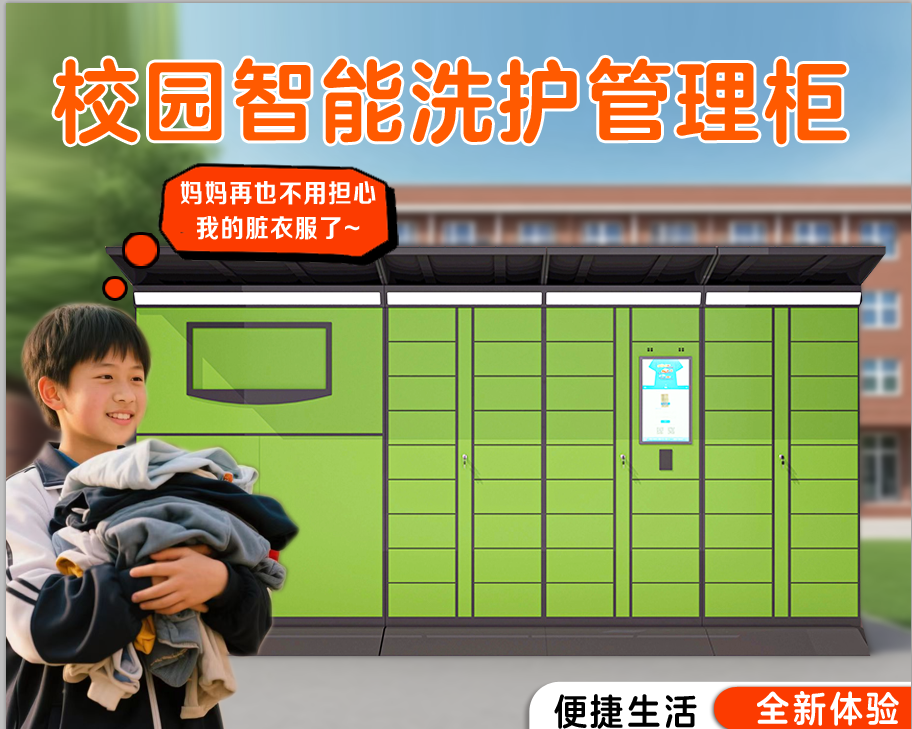 智能洗衣柜展示1
